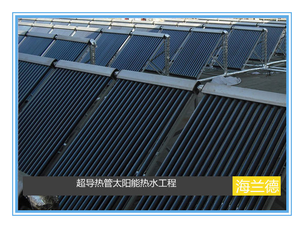 超導熱管太陽能熱水工程