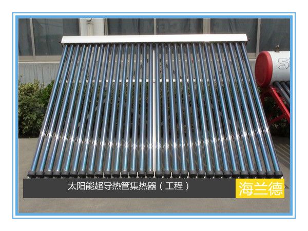 太陽能超導熱管集熱器